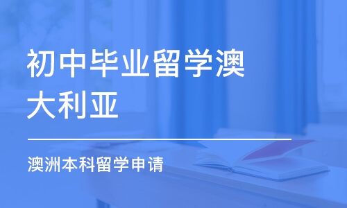 深圳初中毕业留学澳大利亚