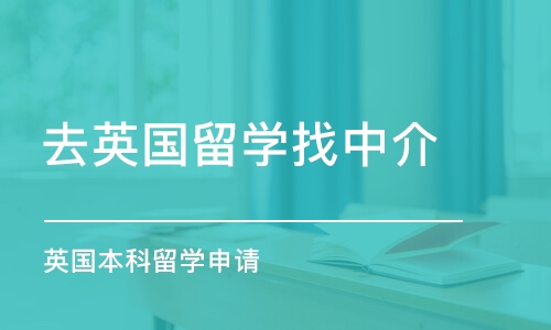 深圳去英國(guó)留學(xué)找中介