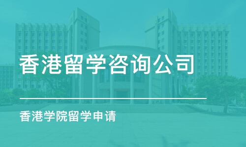 深圳香港留學咨詢公司