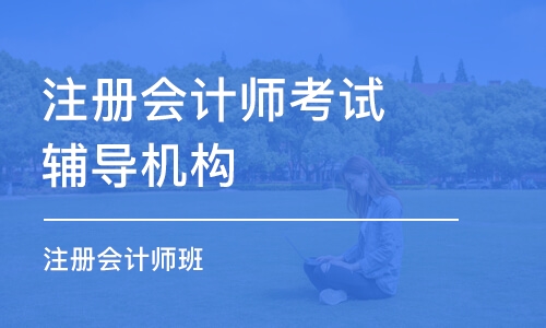 郑州注册会计师考试辅导机构