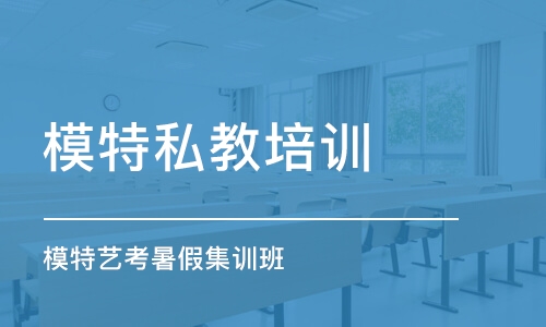 广州模特私教培训学校