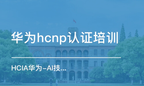 深圳華為hcnp認證培訓