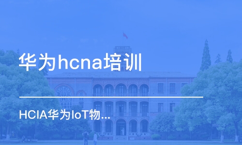 深圳華為hcna培訓機構