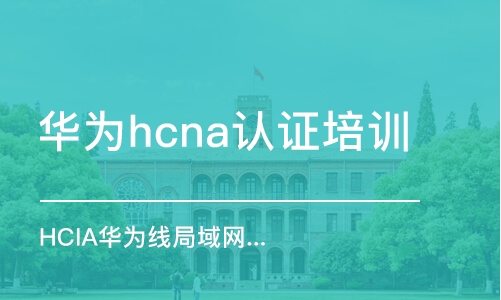 深圳華為hcna認證培訓機構