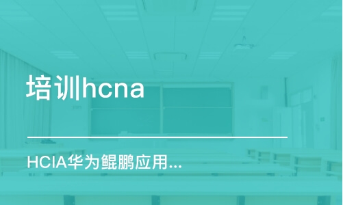 深圳培训hcna