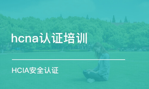 深圳hcna认证培训学校