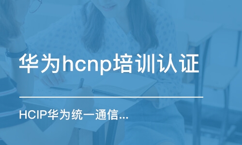 深圳華為hcnp培訓(xùn)認(rèn)證