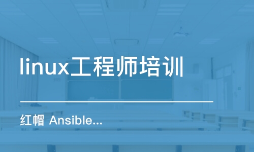 深圳linux工程師培訓