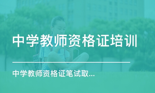 泉州中学教师资格证培训