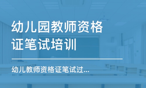 泉州幼儿园教师资格证笔试培训