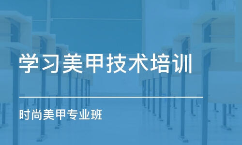 温州学习美甲技术培训