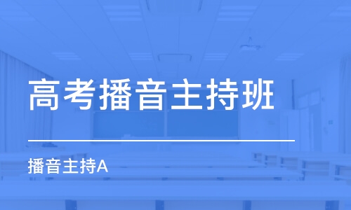 北京高考播音主持班