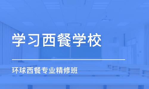 成都学习西餐学校