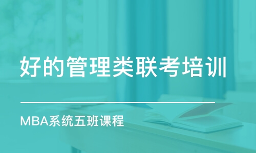 重慶好的管理類聯(lián)考培訓