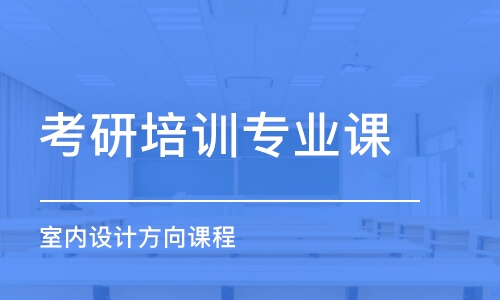 广州考研培训班专业课