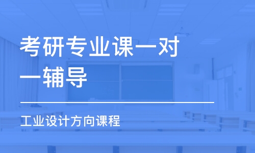 广州考研专业课一对一辅导