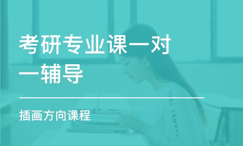 廣州考研專業(yè)課一對一輔導(dǎo)