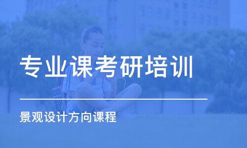 廣州專業(yè)課考研培訓(xùn)