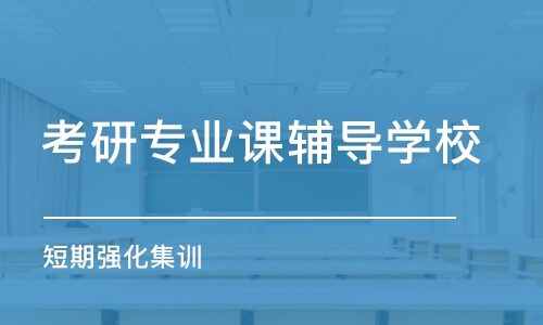 廣州考研專業(yè)課輔導(dǎo)學(xué)校