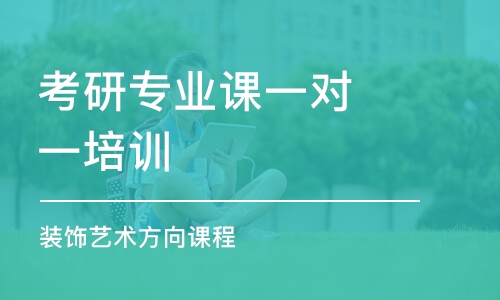 廣州考研專業(yè)課一對一培訓(xùn)