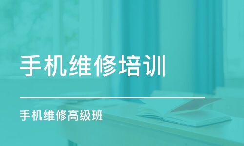 深圳手機維修培訓機構