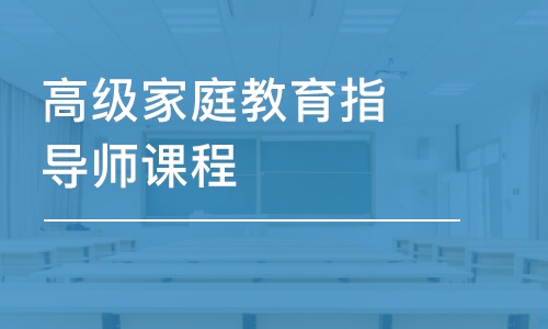 深圳高級家庭教育指導(dǎo)師課程