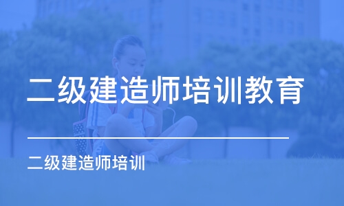 南昌二级建造师培训教育