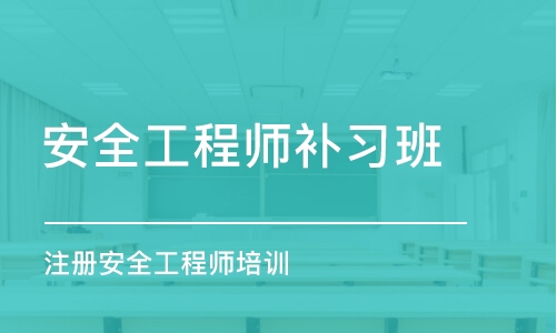 南昌安全工程師補(bǔ)習(xí)班