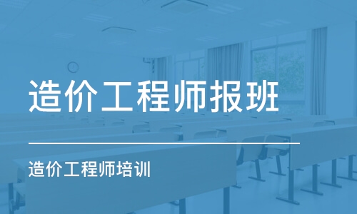 南昌造价工程师报班