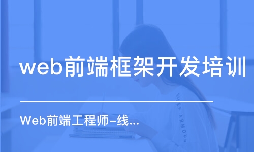 沈阳web前端框架开发培训