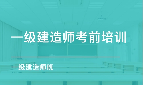 西安一级建造师考前培训学校