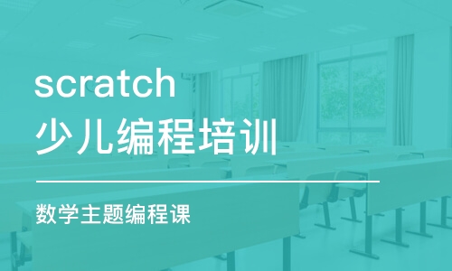 天津scratch少儿编程培训