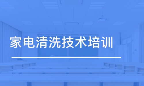 宁波宁海县家电清洗培训哪家好_家电清洗培训学校排名_多少钱-培训帮