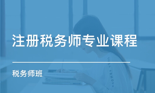 長沙注冊稅務師專業(yè)課程