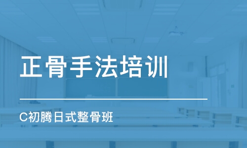 南京正骨手法培訓班