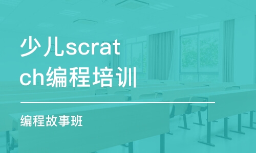 合肥少儿scratch编程培训