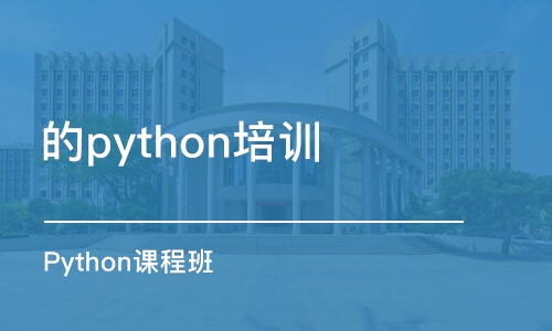 宁波的python培训机构