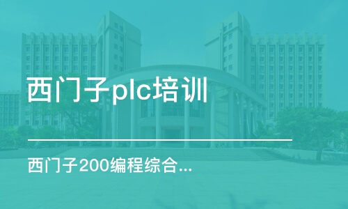 郑州西门子plc培训