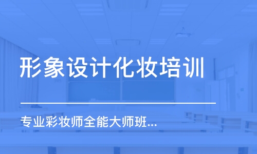 沈陽形象設(shè)計化妝培訓(xùn)