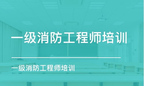 杭州一级消防工程师培训班杭州