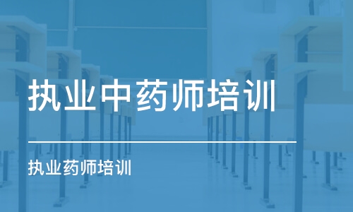 杭州執業中藥師培訓機構