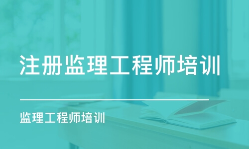 杭州注册监理工程师培训班