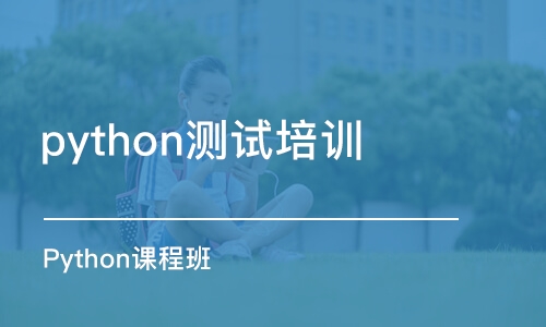 郑州python测试培训