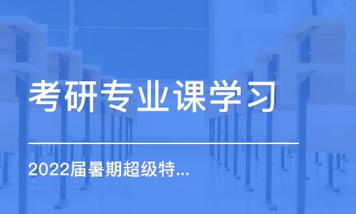 青島考研專業(yè)課學習