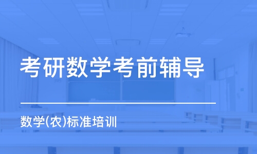 青岛考研数学考前辅导