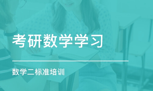 青岛考研数学学习