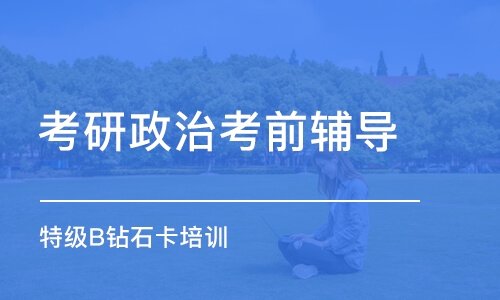 青島考研政治考前輔導(dǎo)