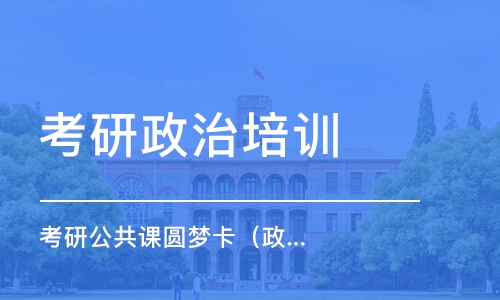 厦门考研政治培训学校