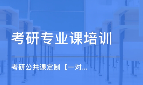 廣州考研專業(yè)課培訓(xùn)班