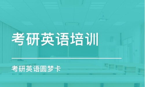 廣州考研英語培訓(xùn)機構(gòu)